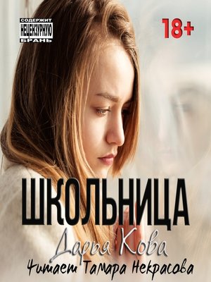 cover image of Школьница
